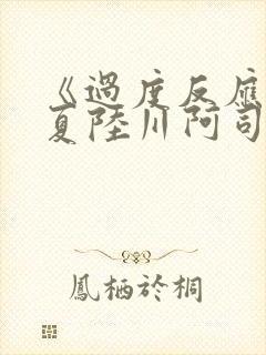 《过度反应》苏夏陆川阿司匹林