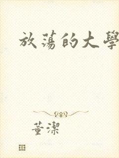 放荡的大学