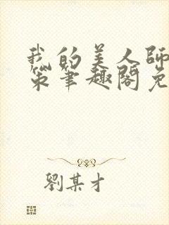 我的美人师父陈策笔趣阁免费阅读