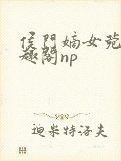 侯门嫡女菀菀笔趣阁np