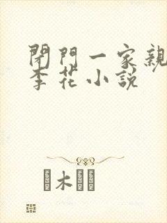 闭门一家亲吕红李花小说