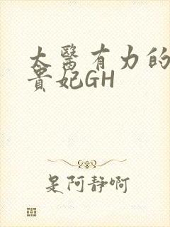 太医有力的撞着贵妃GH