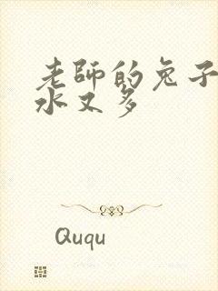 老师的兔子又软水又多