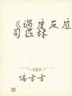 《过度反应》阿司匹林封面