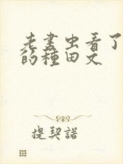 老书虫看了n遍的种田文