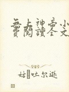 无上神帝小说免费阅读全文无弹窗