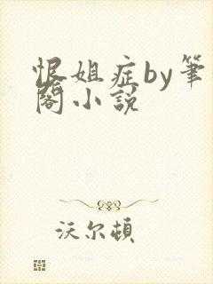 恨姐症by笔趣阁小说