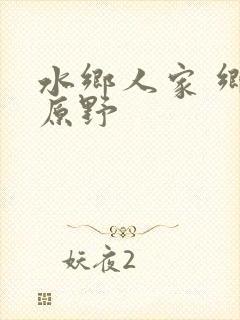 水乡人家 乡村原野