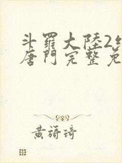 斗罗大陆2绝世唐门完整免