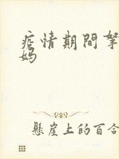 疫情期间拿下老妈