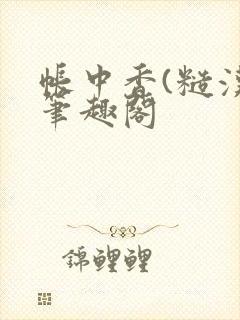 帐中香(糙汉)笔趣阁封面