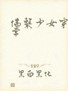 佛系少女穿书日常