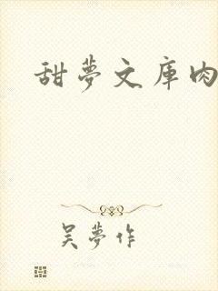 甜梦文库肉文封面