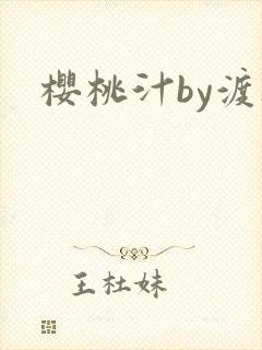 樱桃汁by渡欲封面