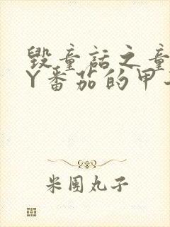 毁童话之童话BY番茄的甲子笔趣阁