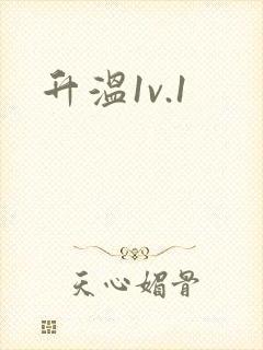 升温1v.1