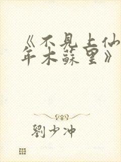 《不见上仙三百年木苏里》