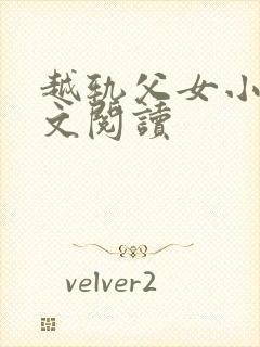 越轨父女小说全文阅读