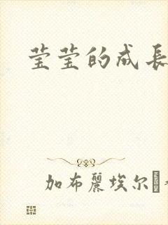 莹莹的成长日记