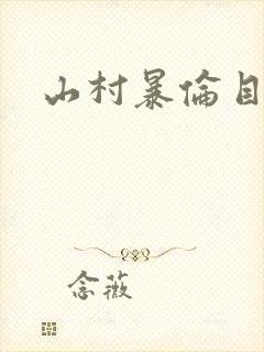 山村暴伦目录