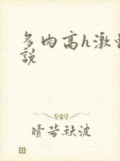 多肉高h激情小说