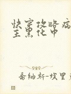 快穿攻略病娇男主黑化中