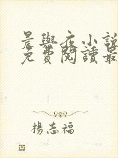 晨与夜小说全文免费阅读最新章节