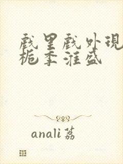 戏里戏外现场林栀季淮盛