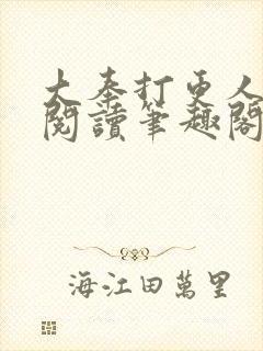 大奉打更人免费阅读笔趣阁