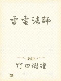 雷电法师
