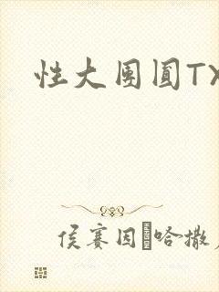 性大团圆TXT