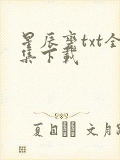 星辰变txt全集下载