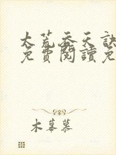 太荒吞天诀全文免费阅读免费
