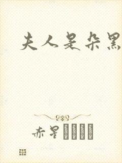 夫人是朵黑心莲