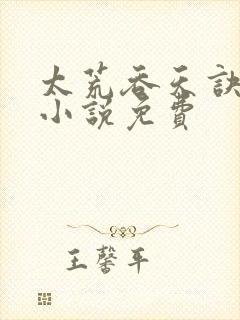 太荒吞天诀有声小说免费