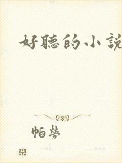 好听的小说名字