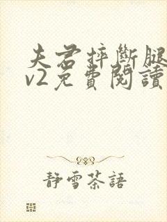 夫君摔断腿后1v2免费阅读