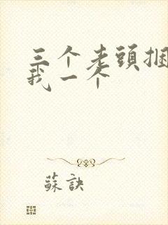 三个老头捆着躁我一个