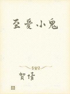 至爱小鬼