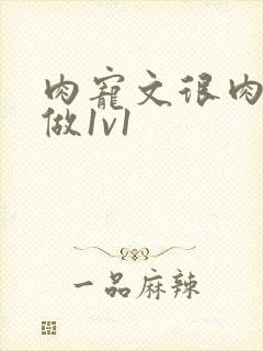 肉宠文很肉到处做1v1