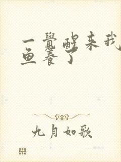 一觉醒来我被人鱼养了封面