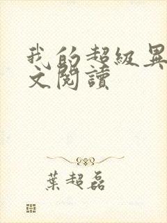 我的超级异能全文阅读封面