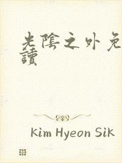 光阴之外免费阅读封面