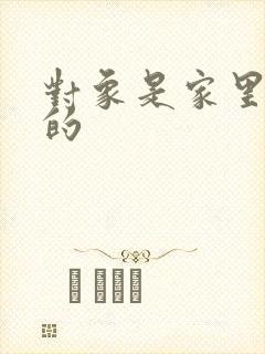 对象是家里安排的