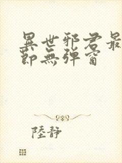 异世邪君最新章节无弹窗封面