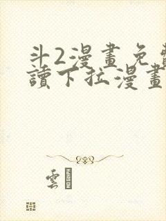 斗2漫画免费阅读下拉漫画封面