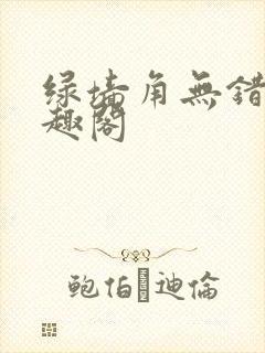 绿墙角无错版笔趣阁封面