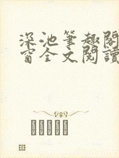 深池笔趣阁无弹窗全文阅读