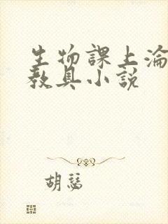 生物课上沦为性教具小说封面