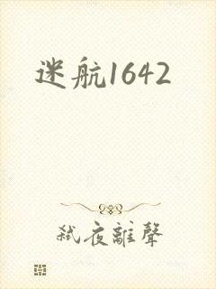 迷航1642